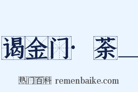 谒金门·荼＿是什么意思的图片